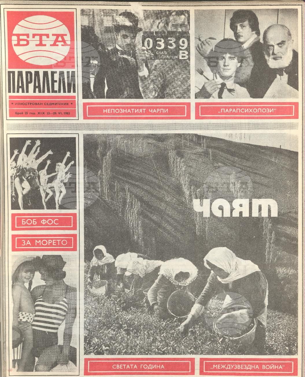 Паралели 1 - 52 брой 1983 година