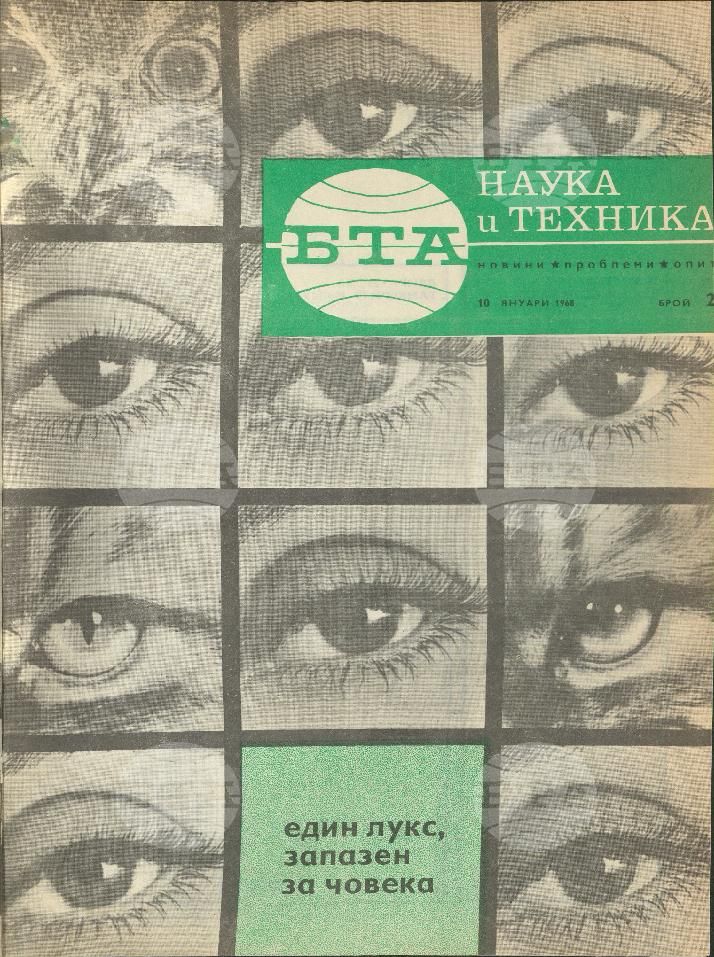 Наука и техника 1 - 52 брой 1968 година