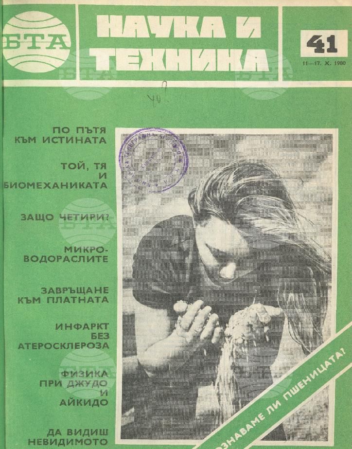 Наука и техника 1 - 52 брой 1980 година