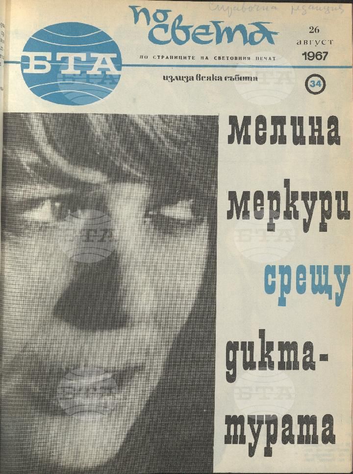 По света 1 - 52 брой 1967 година