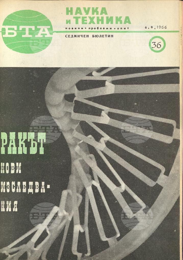 Наука и техника 1 - 52 брой 1966 година