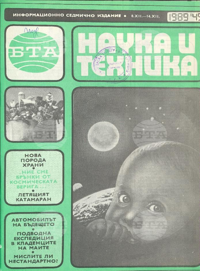 Наука и техника 1 - 52 брой 1989 година