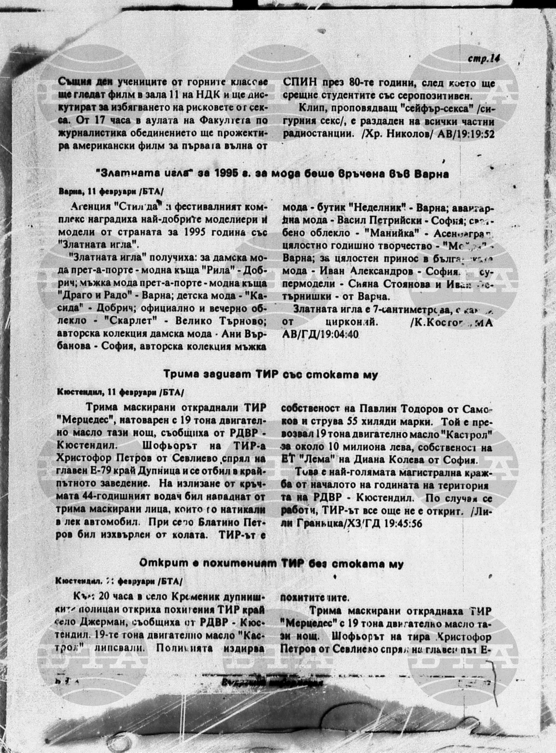 Вътрешна информация 11 февруари - 16 февруари 1996