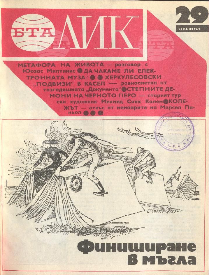 ЛИК 1 - 52 брой 1977 година