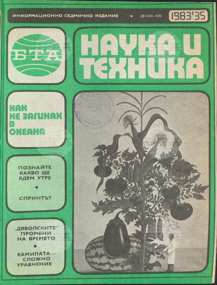 Наука и техника 1 - 52 брой 1983 година