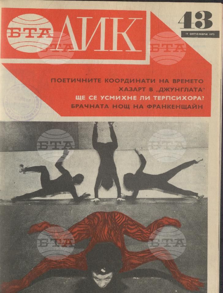 ЛИК 1 - 52 брой 1973 година