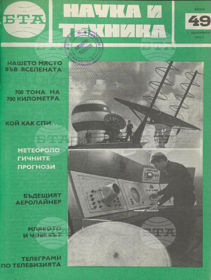 Наука и техника 1 - 52 брой 1973 година