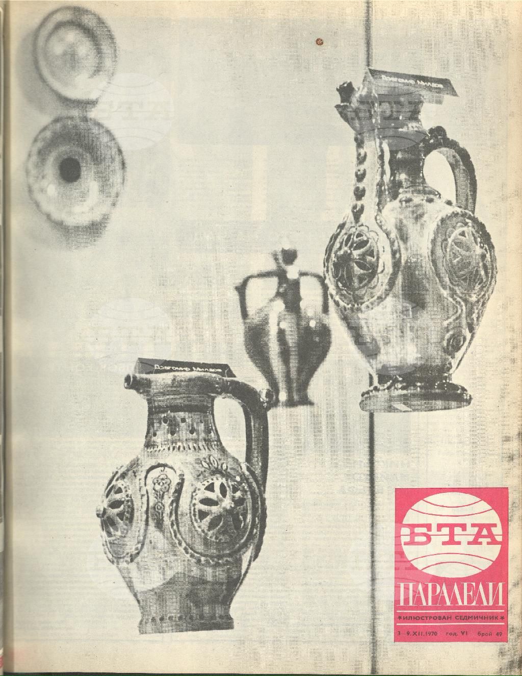Паралели 1 - 52 брой 1970 година