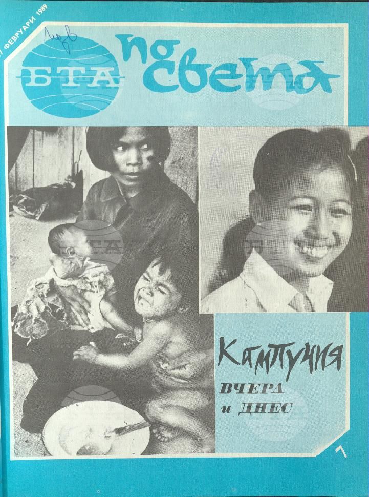 По света 1 - 52 брой 1989 година