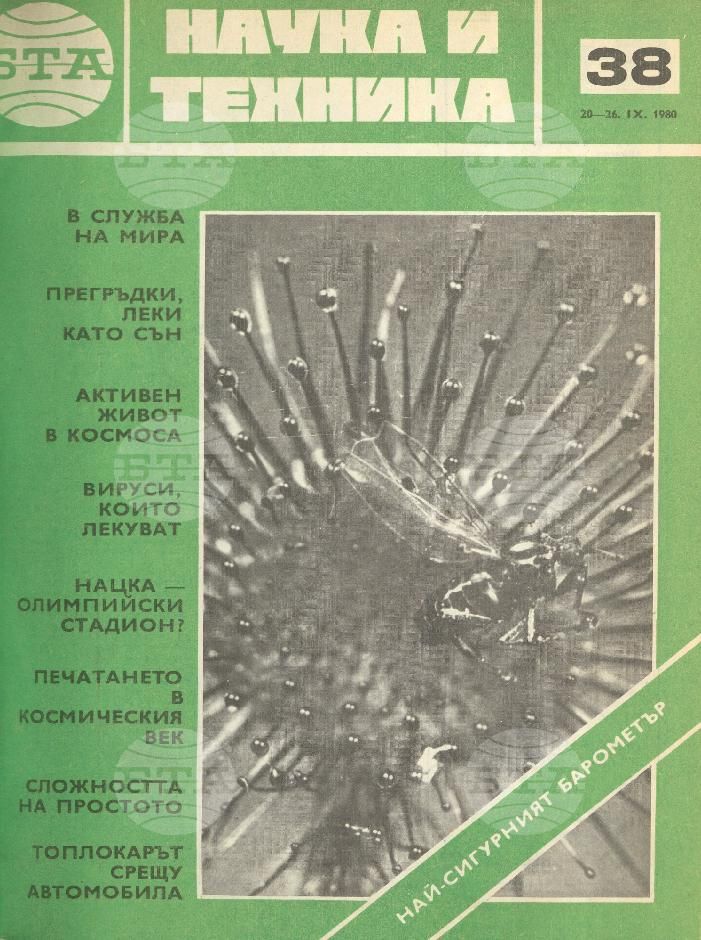 Наука и техника 1 - 52 брой 1980 година