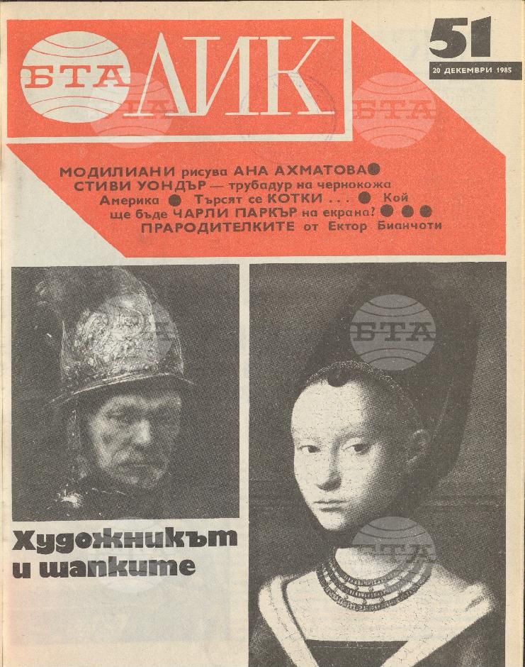 ЛИК 1 - 52 брой 1985 година