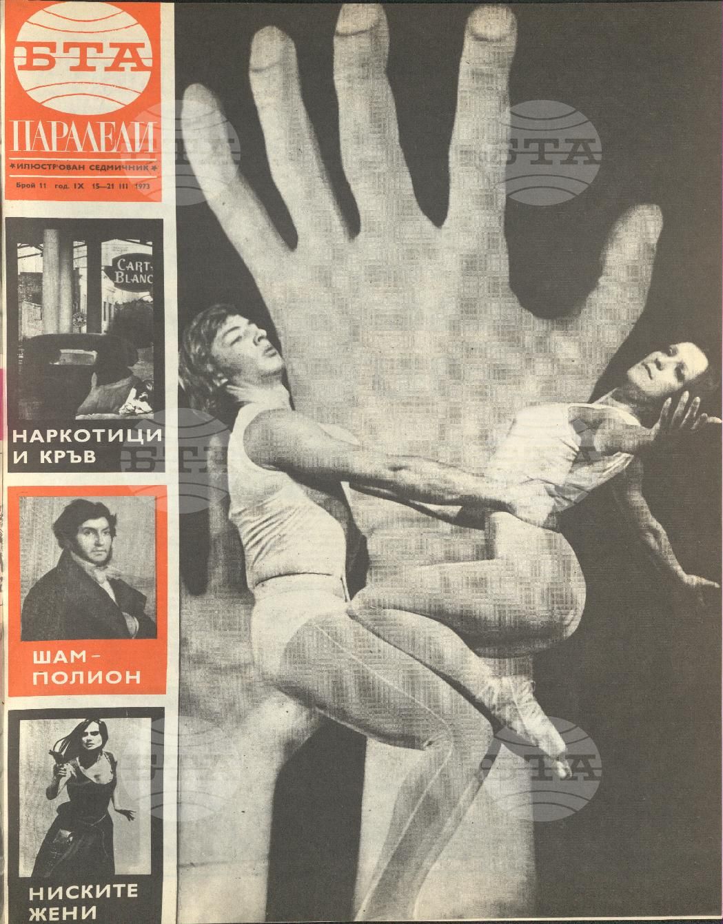 Паралели 1 - 52 брой 1973 година