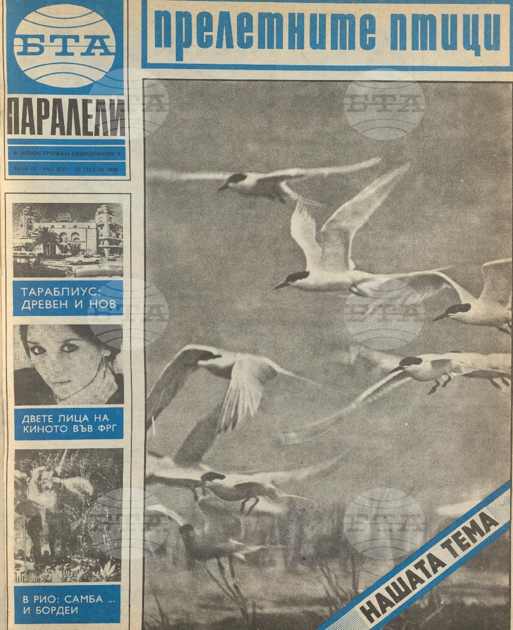 Паралели 1 - 52 брой 1980 година