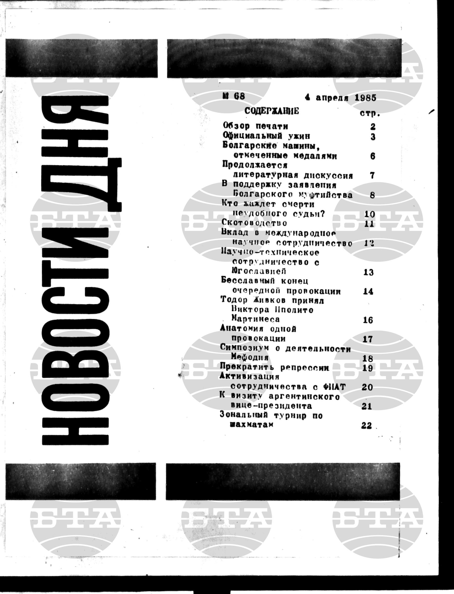 Новости дня - Новото от деня 4 април - 11 април 1985