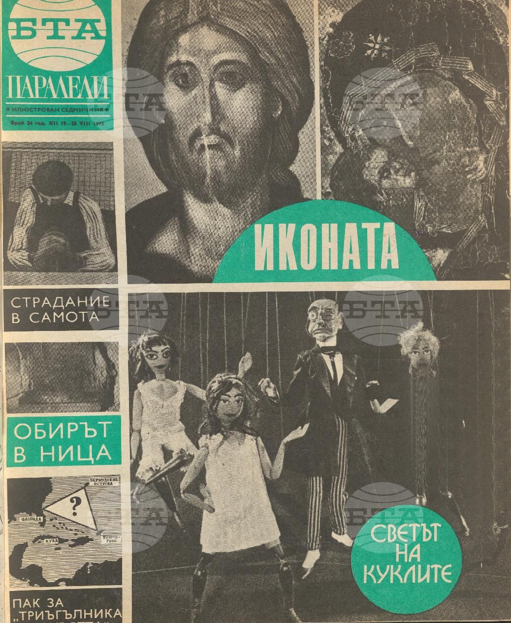 Паралели 1 - 52 брой 1976 година