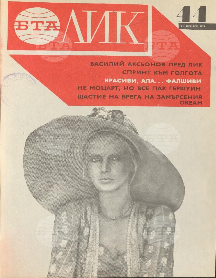 ЛИК 1 - 52 брой 1973 година