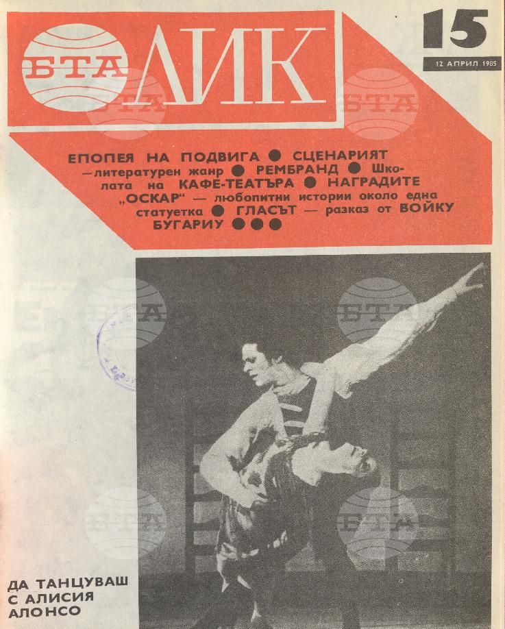 ЛИК 1 - 52 брой 1985 година