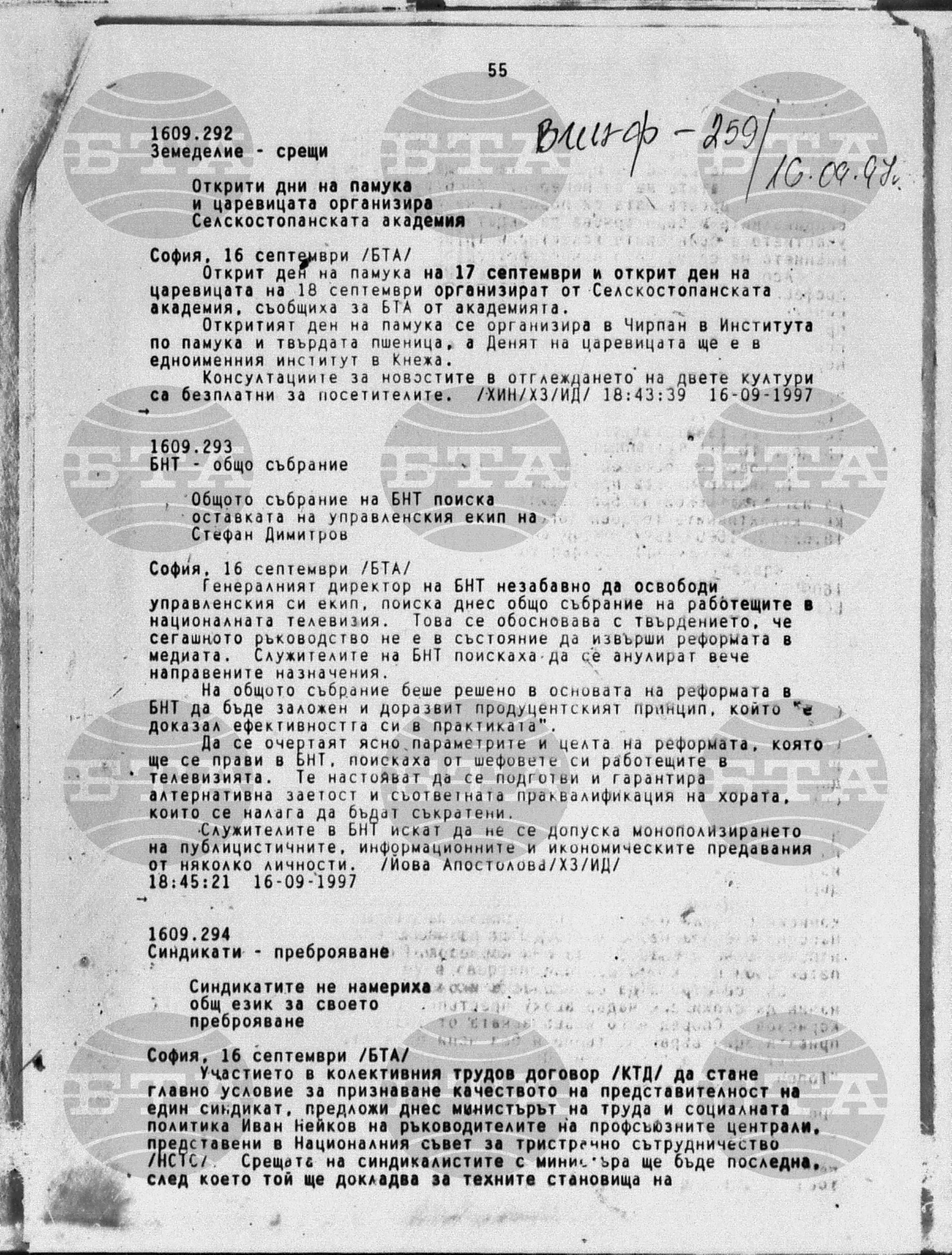 Вътрешна информация 16 септември - 18 септември 1997