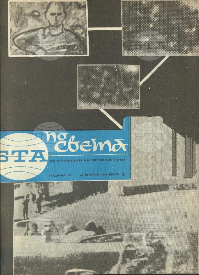 По света 1 - 52 брой 1968 година
