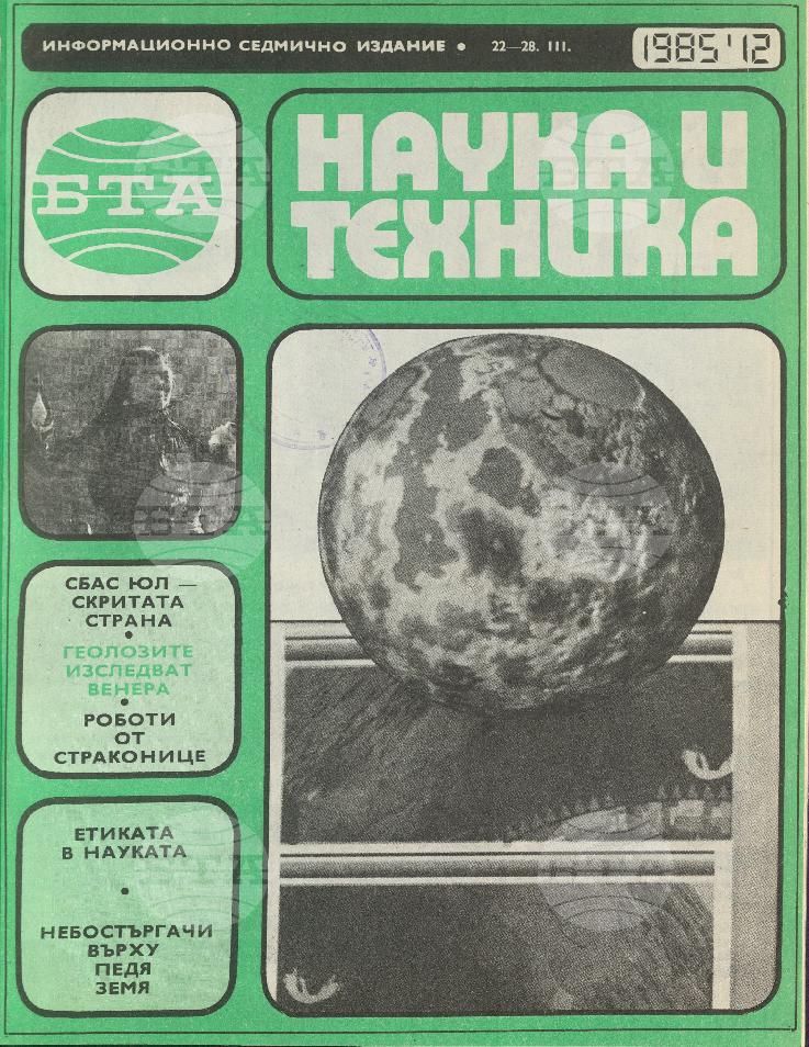 Наука и техника 1 - 52 брой 1985 година