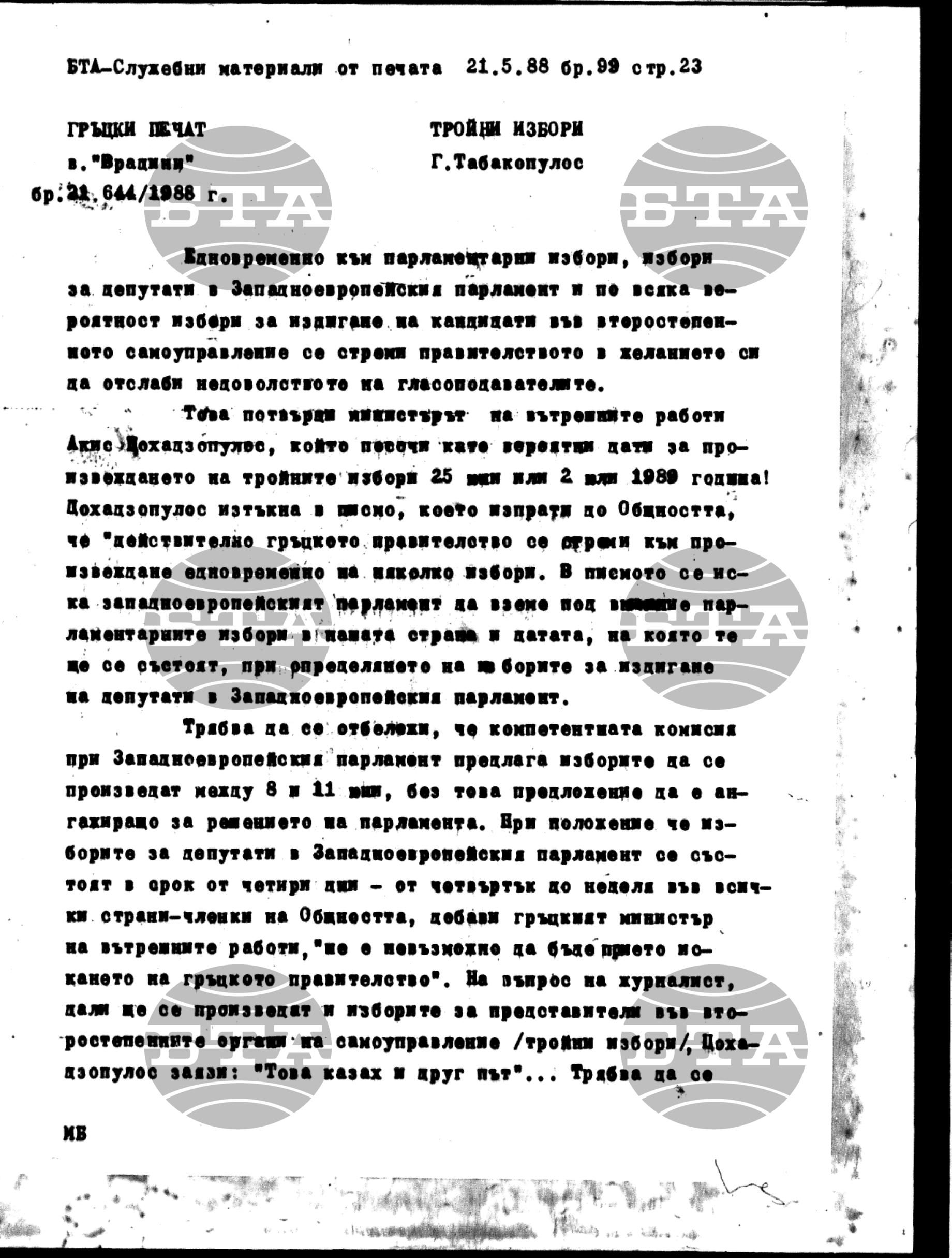 Чуждестранен печат. Служебен 21 май - 25 май 1988