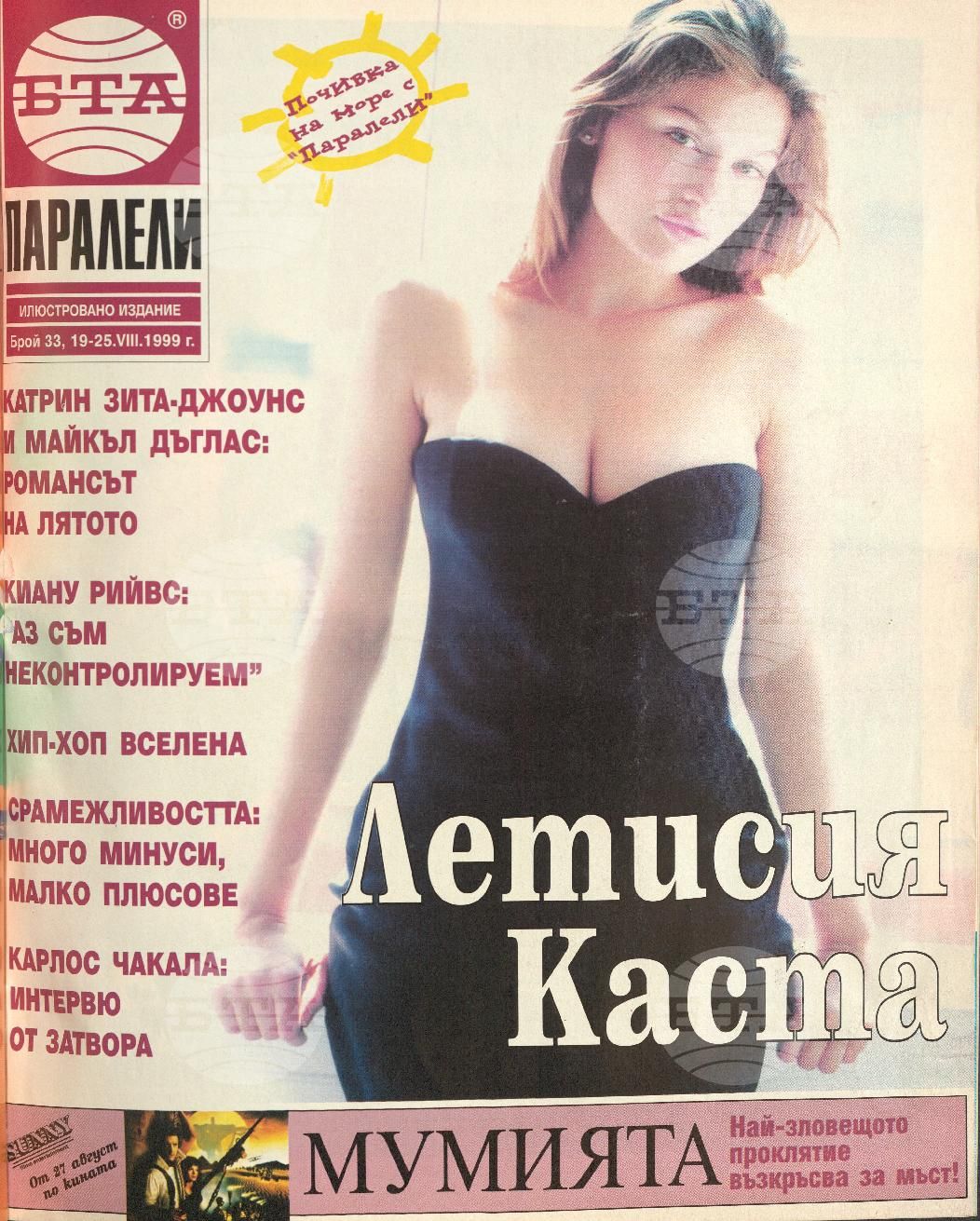 Паралели 1 - 52 брой 1999 година