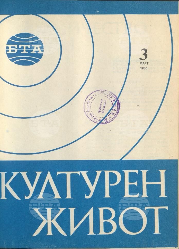 Културен живот 1 - 12 брой 1980 година