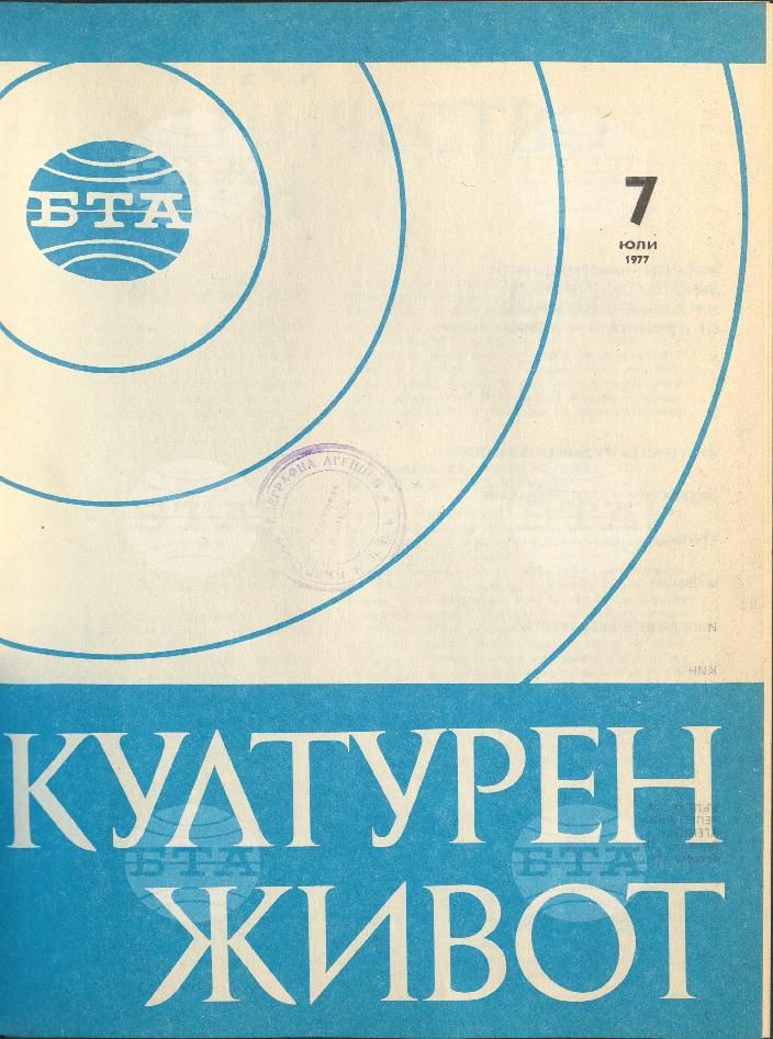 Културен живот 1 - 12 брой 1977 година