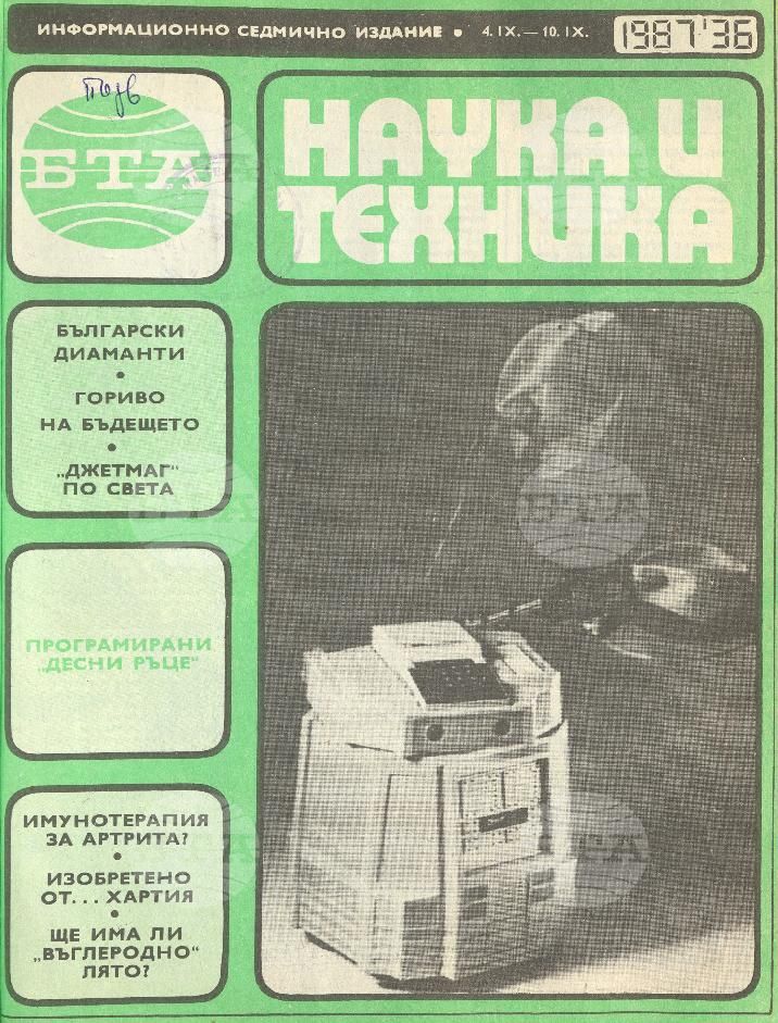 Наука и техника 1 - 52 брой 1987 година