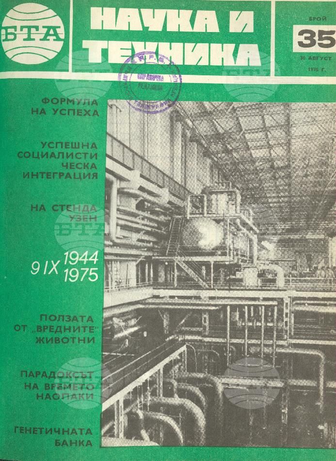 Наука и техника 1 - 52 брой 1975 година