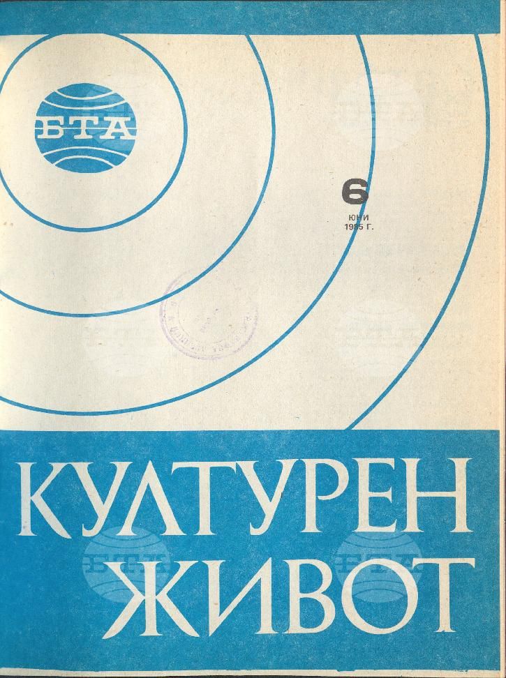 Културен живот 1 - 11 брой 1985 година