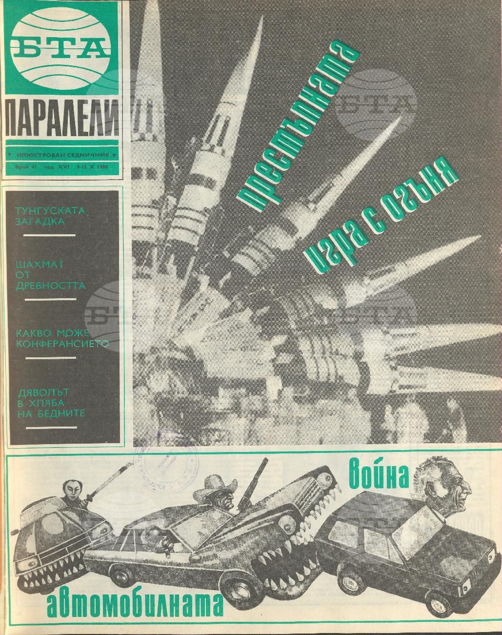 Паралели 1 - 52 брой 1980 година