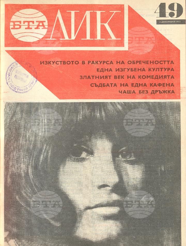 ЛИК 1 - 52 брой 1972 година