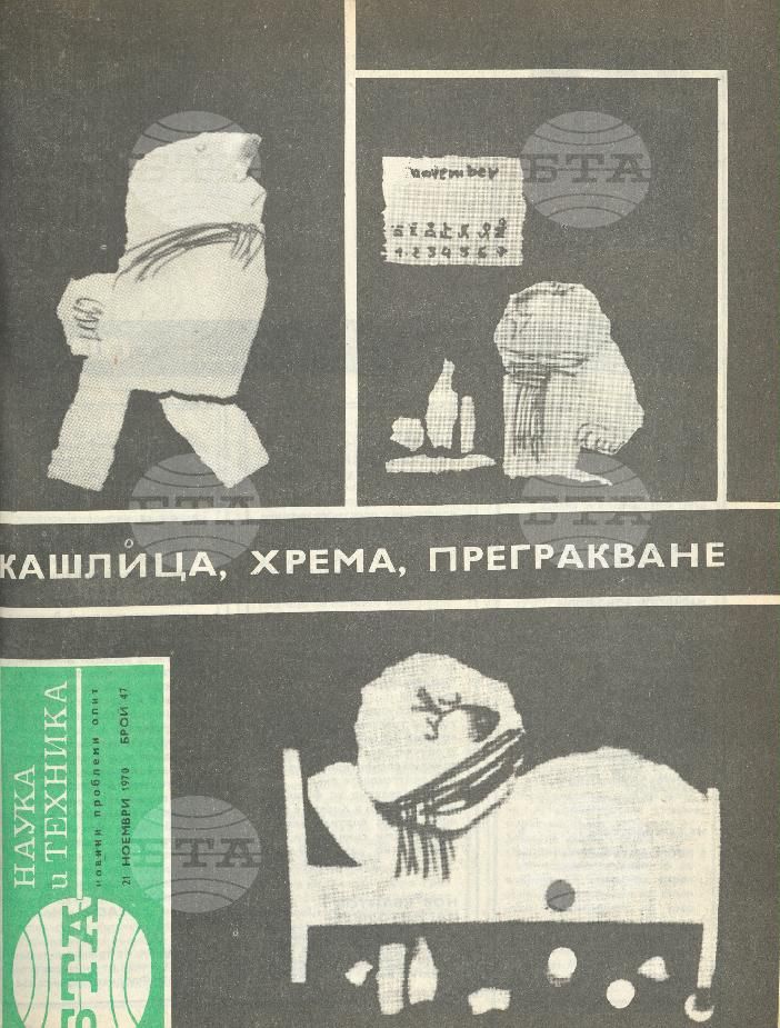 Наука и техника 1 - 52 брой 1970 година