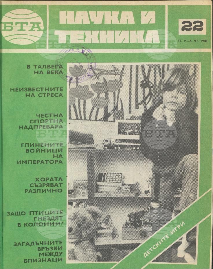 Наука и техника 1 - 52 брой 1980 година