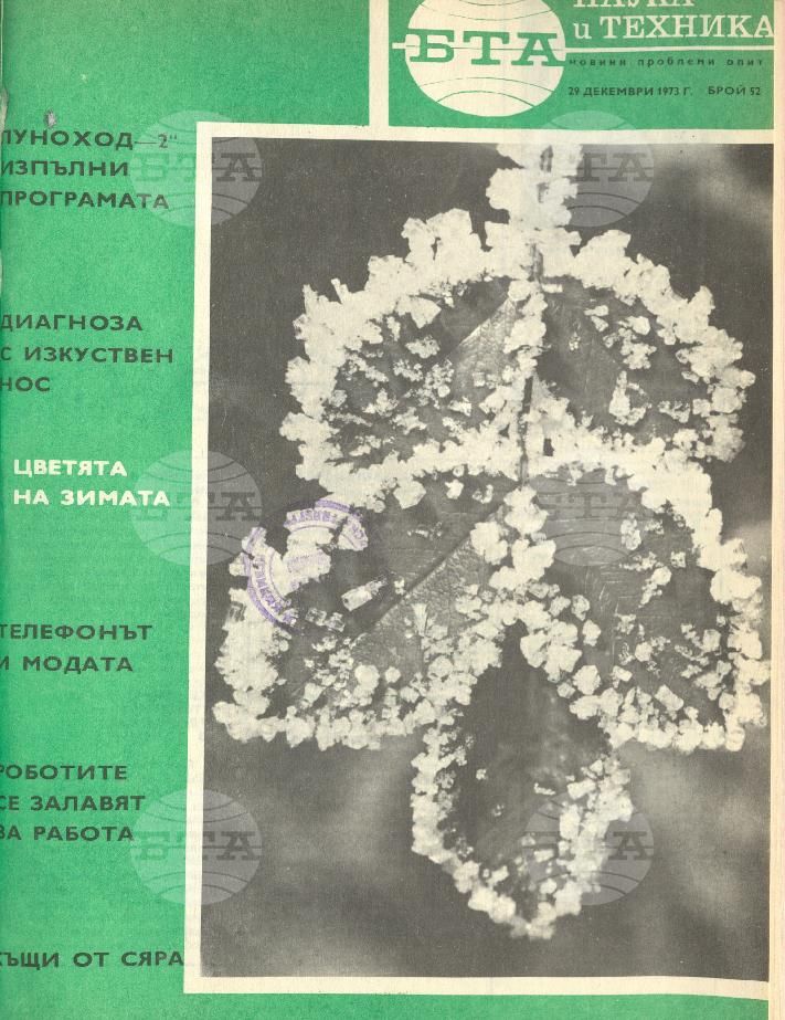 Наука и техника 1 - 52 брой 1974 година