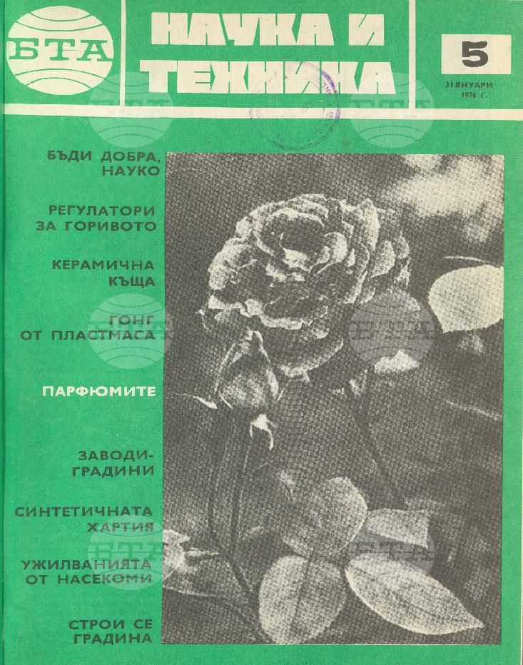 Наука и техника 1 - 52 брой 1976 година