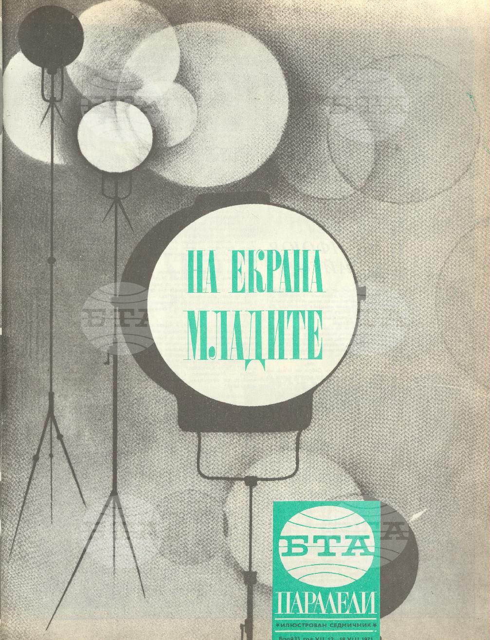Паралели 1 - 52 брой 1971 година