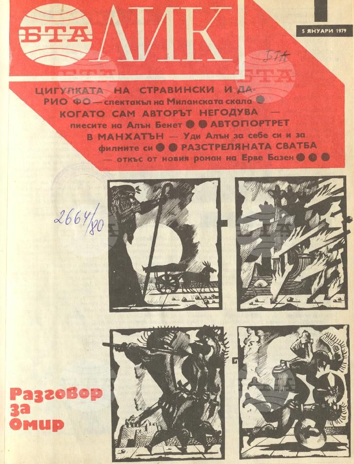 ЛИК 1 - 52 брой 1979 година