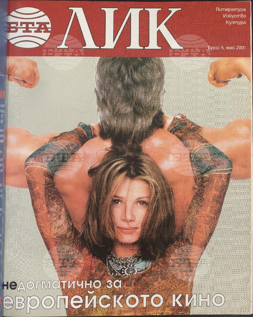 ЛИК 1 - 12 брой 2001 година