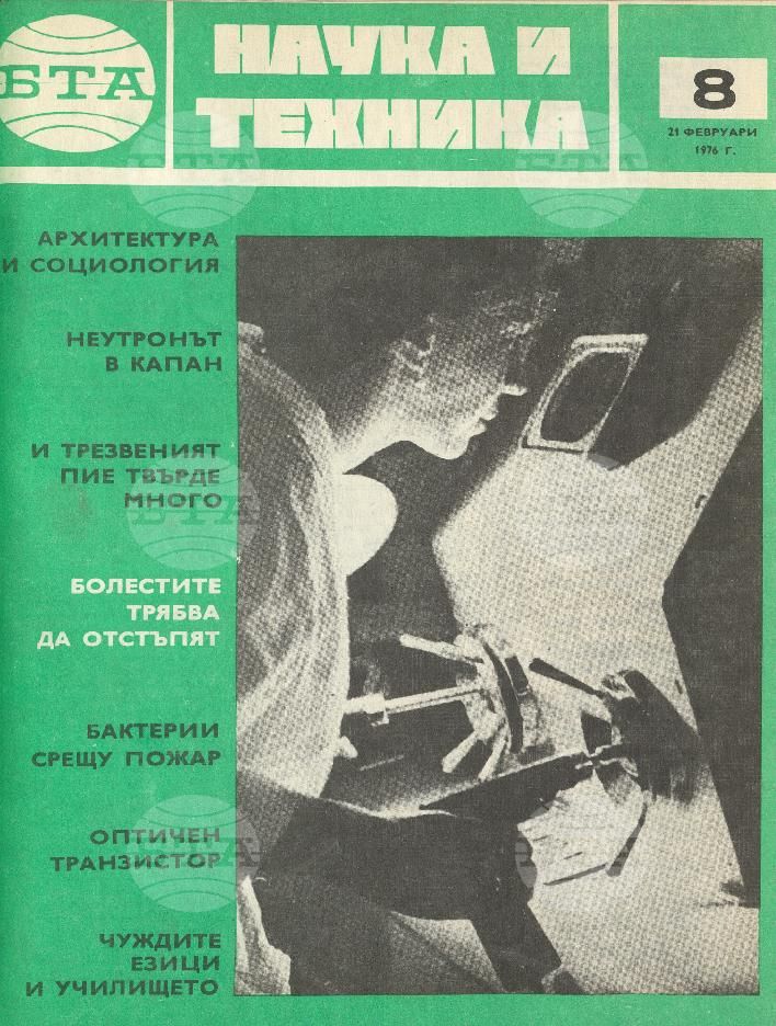 Наука и техника 1 - 52 брой 1976 година