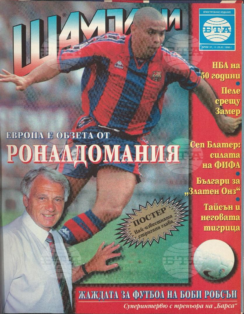 Шампиони 1-40 брой 1996 година