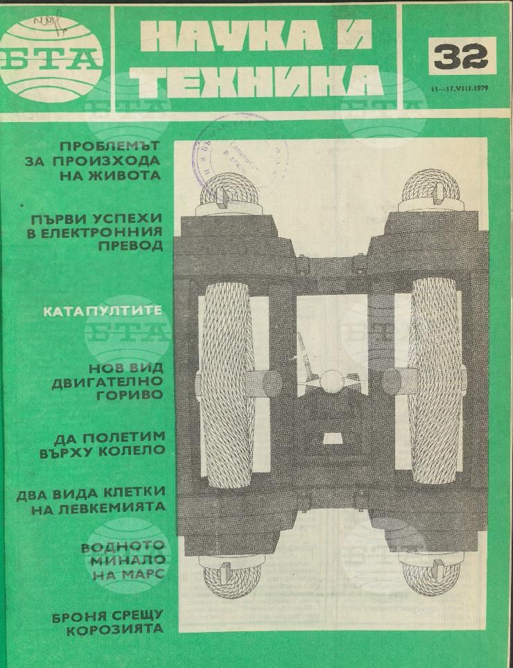 Наука и техника 1 - 52 брой 1979 година