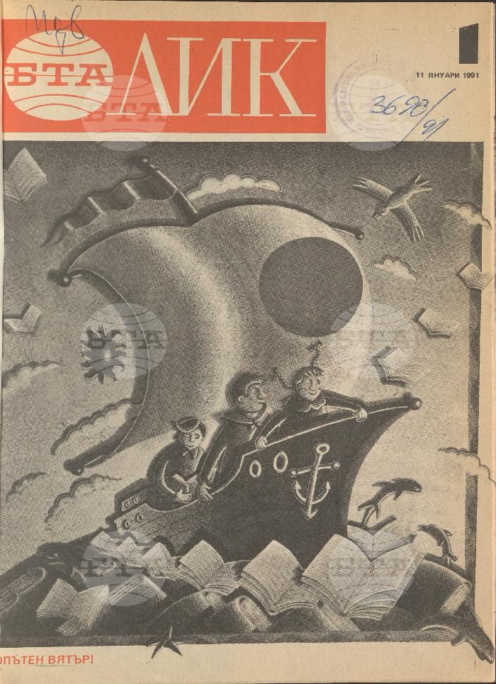 ЛИК 1 - 52 брой 1991 година