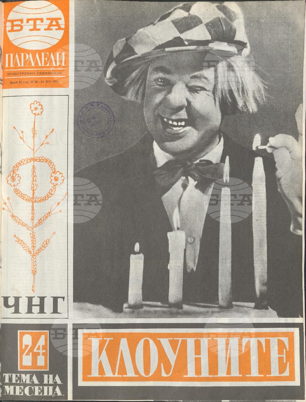 Паралели 1 - 52 брой 1974 година