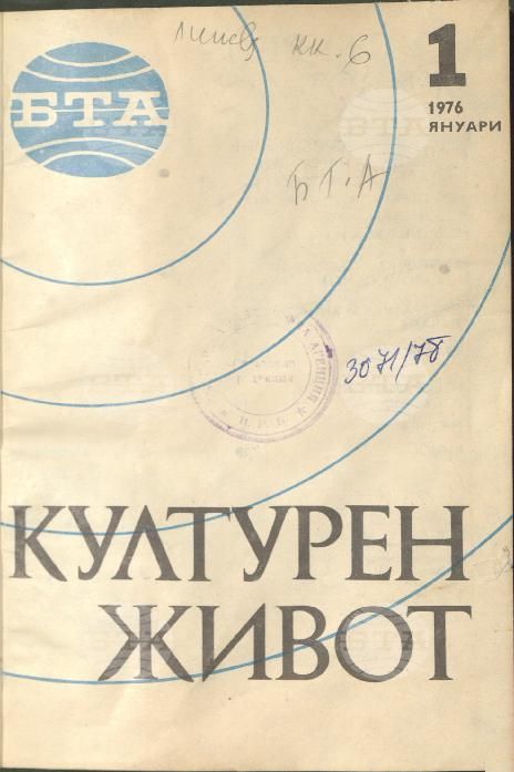 Културен живот 1 - 12 брой 1976 година