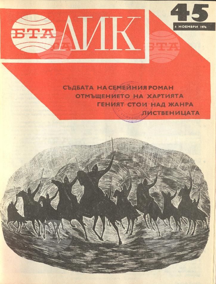 ЛИК 1 - 52 брой 1976 година