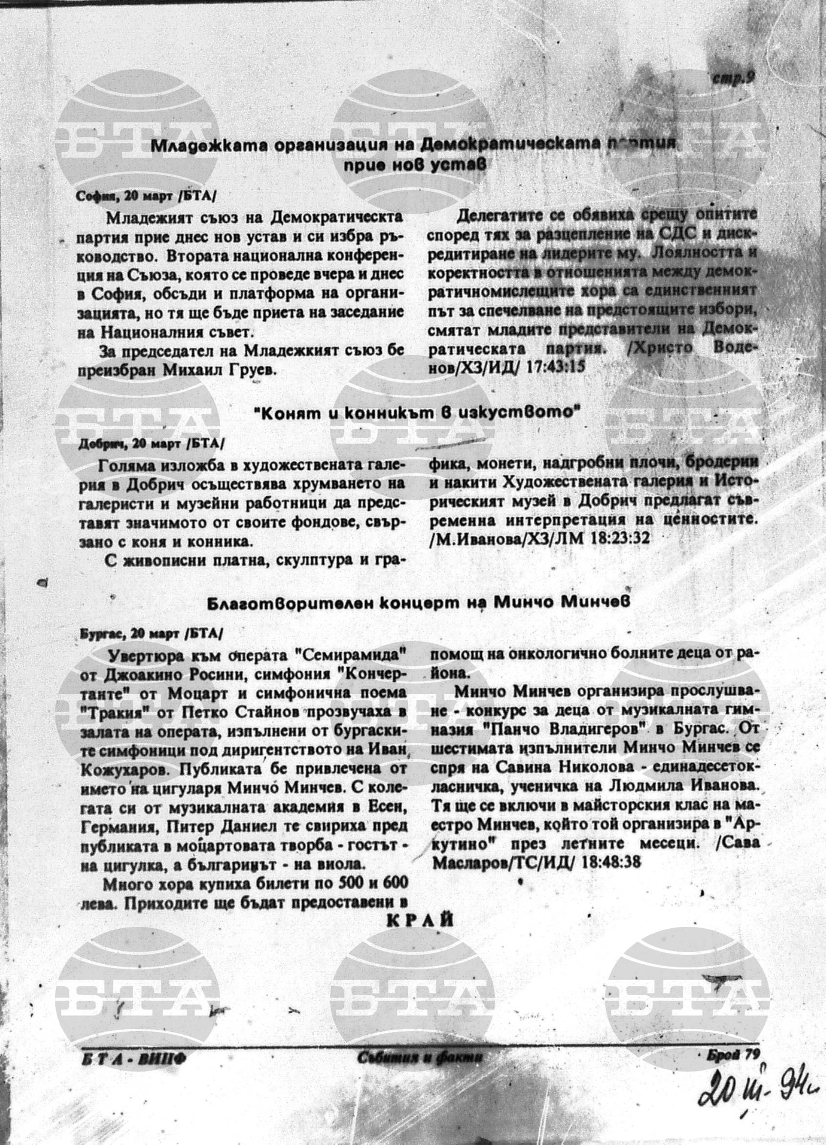 Вътрешна информация 20 март - 24 март 1994