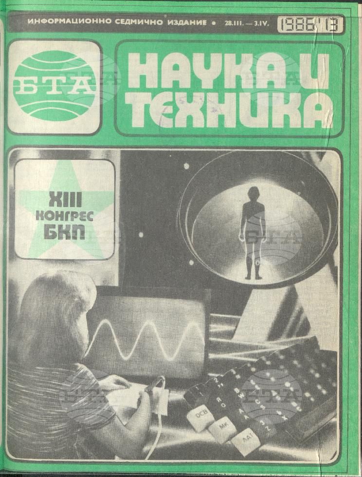 Наука и техника 1 - 52 брой 1986 година