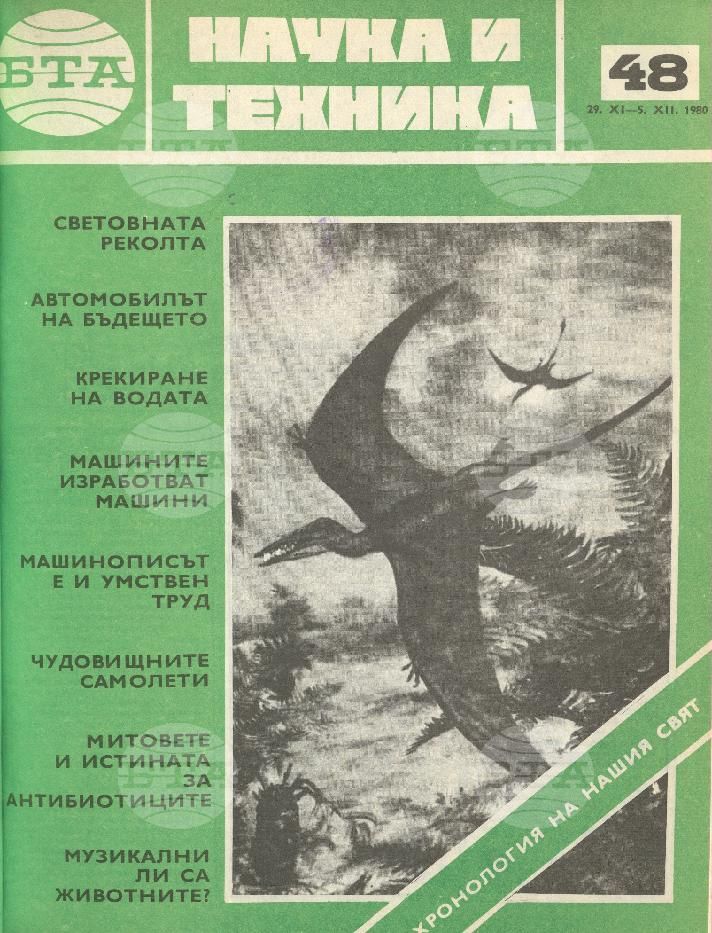 Наука и техника 1 - 52 брой 1980 година